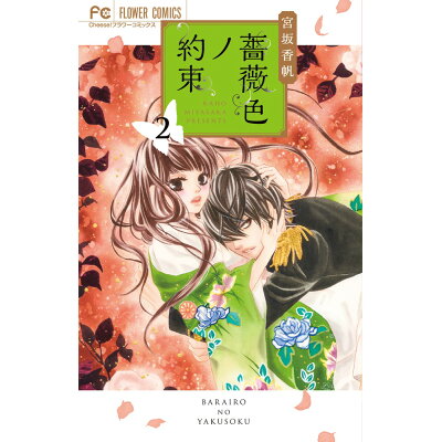 楽天市場 小学館 薔薇色ノ約束 2 小学館 宮坂香帆 価格比較 商品価格ナビ 楽天市場 小学館 薔薇色ノ約束 2 小学館 宮坂香帆 価格比較 商品価格ナビ